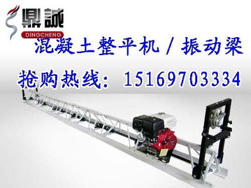 供應(yīng)實(shí)力廠家七米整平機(jī) 框架振動梁 山東省鼑城機(jī)械設(shè)備公司銷售一部 液壓工具,電動工具,礦用機(jī)械及配件,軌道交通維護(hù)器材